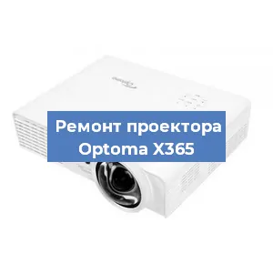 Замена лампы на проекторе Optoma X365 в Новосибирске